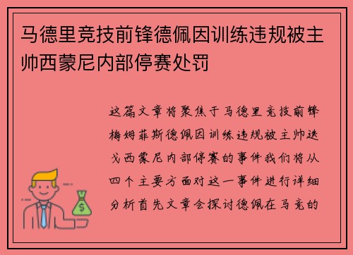 马德里竞技前锋德佩因训练违规被主帅西蒙尼内部停赛处罚 马德里竞技前锋德佩因训练违规被主帅西蒙尼内部停赛处罚
