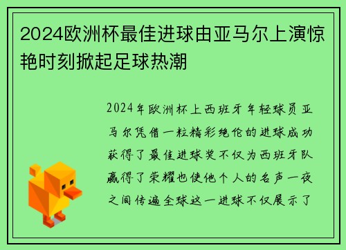 2024欧洲杯最佳进球由亚马尔上演惊艳时刻掀起足球热潮