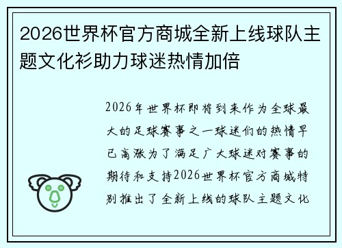 2026世界杯官方商城全新上线球队主题文化衫助力球迷热情加倍