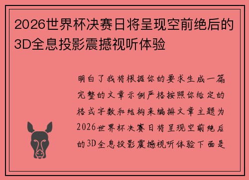 2026世界杯决赛日将呈现空前绝后的3D全息投影震撼视听体验