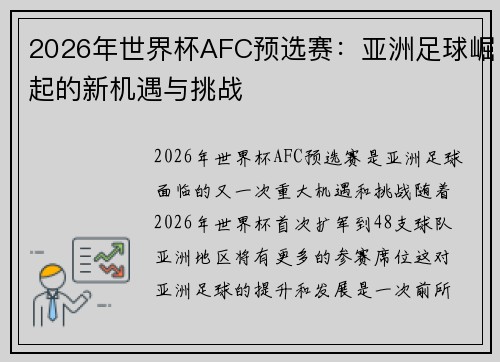 2026年世界杯AFC预选赛：亚洲足球崛起的新机遇与挑战