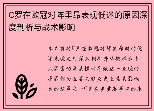 C罗在欧冠对阵里昂表现低迷的原因深度剖析与战术影响 C罗在欧冠对阵里昂表现低迷的原因深度剖析与战术影响
