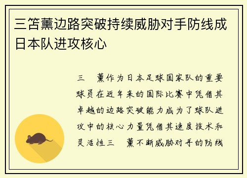 三笘薰边路突破持续威胁对手防线成日本队进攻核心