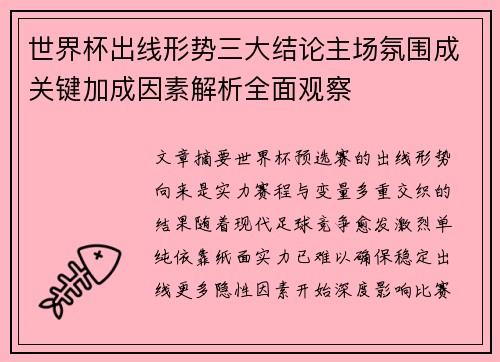 世界杯出线形势三大结论主场氛围成关键加成因素解析全面观察