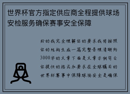 世界杯官方指定供应商全程提供球场安检服务确保赛事安全保障