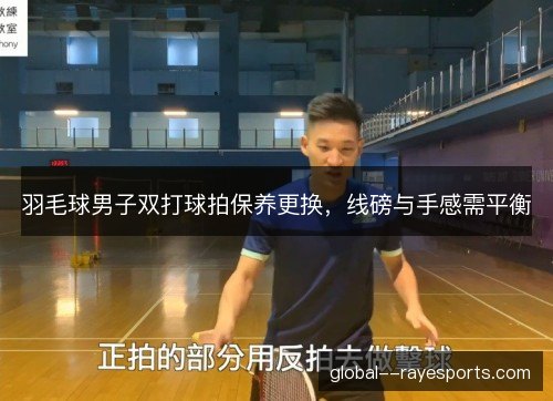 羽毛球男子双打球拍保养更换，线磅与手感需平衡