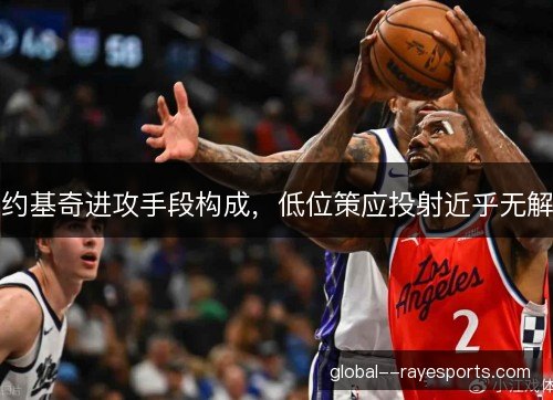 约基奇进攻手段构成，低位策应投射近乎无解
