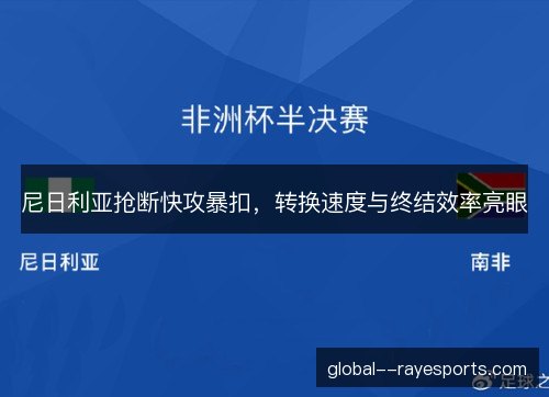 尼日利亚抢断快攻暴扣，转换速度与终结效率亮眼